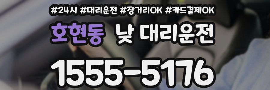 호현동 낮 대리운전