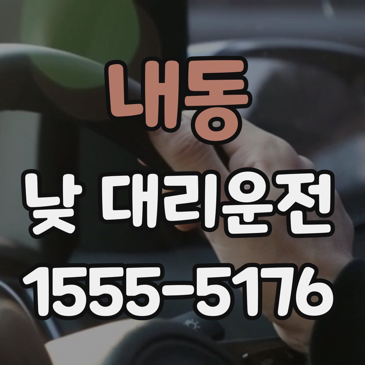 내동 낮 대리운전