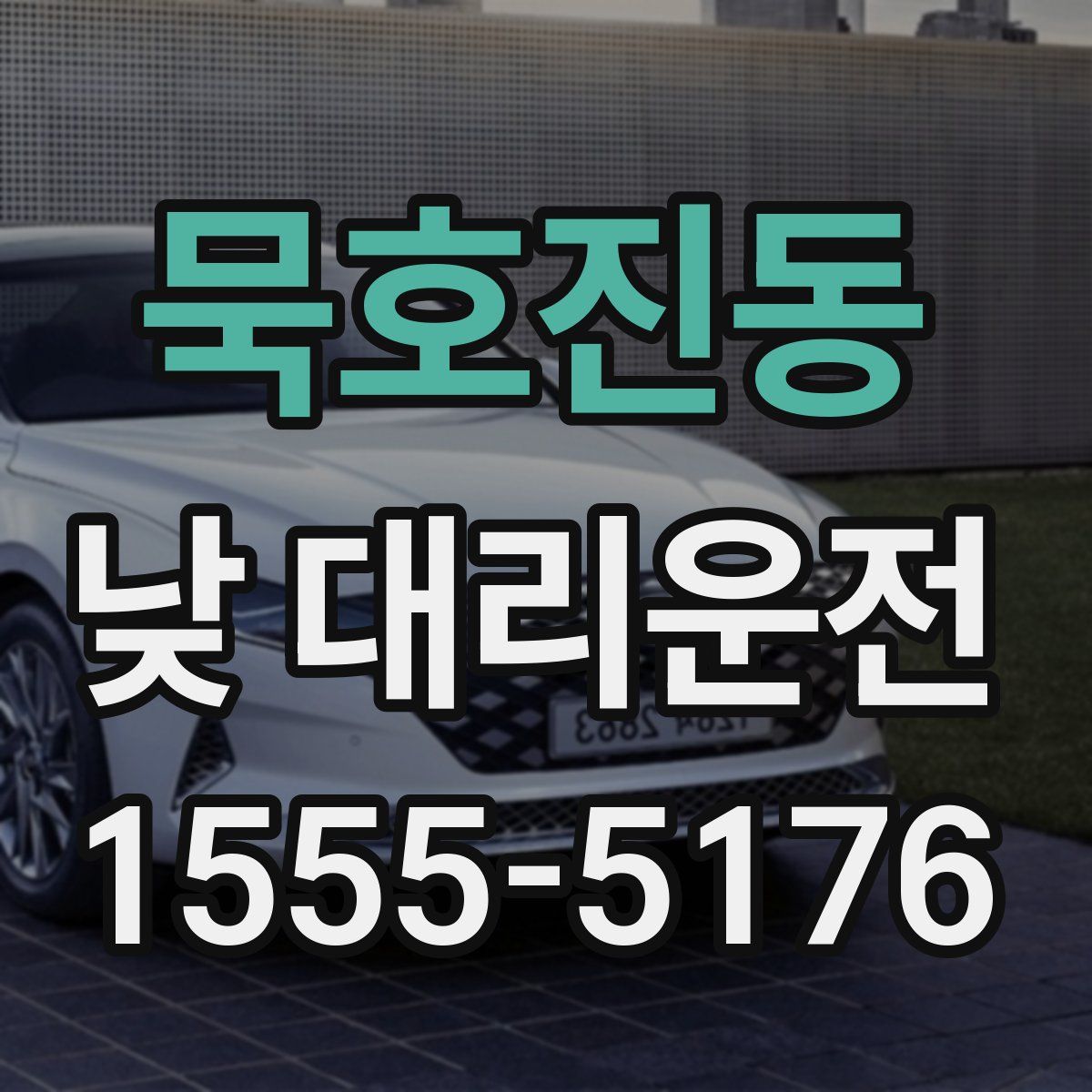 묵호진동 낮 대리운전