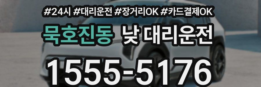 묵호진동 낮 대리운전