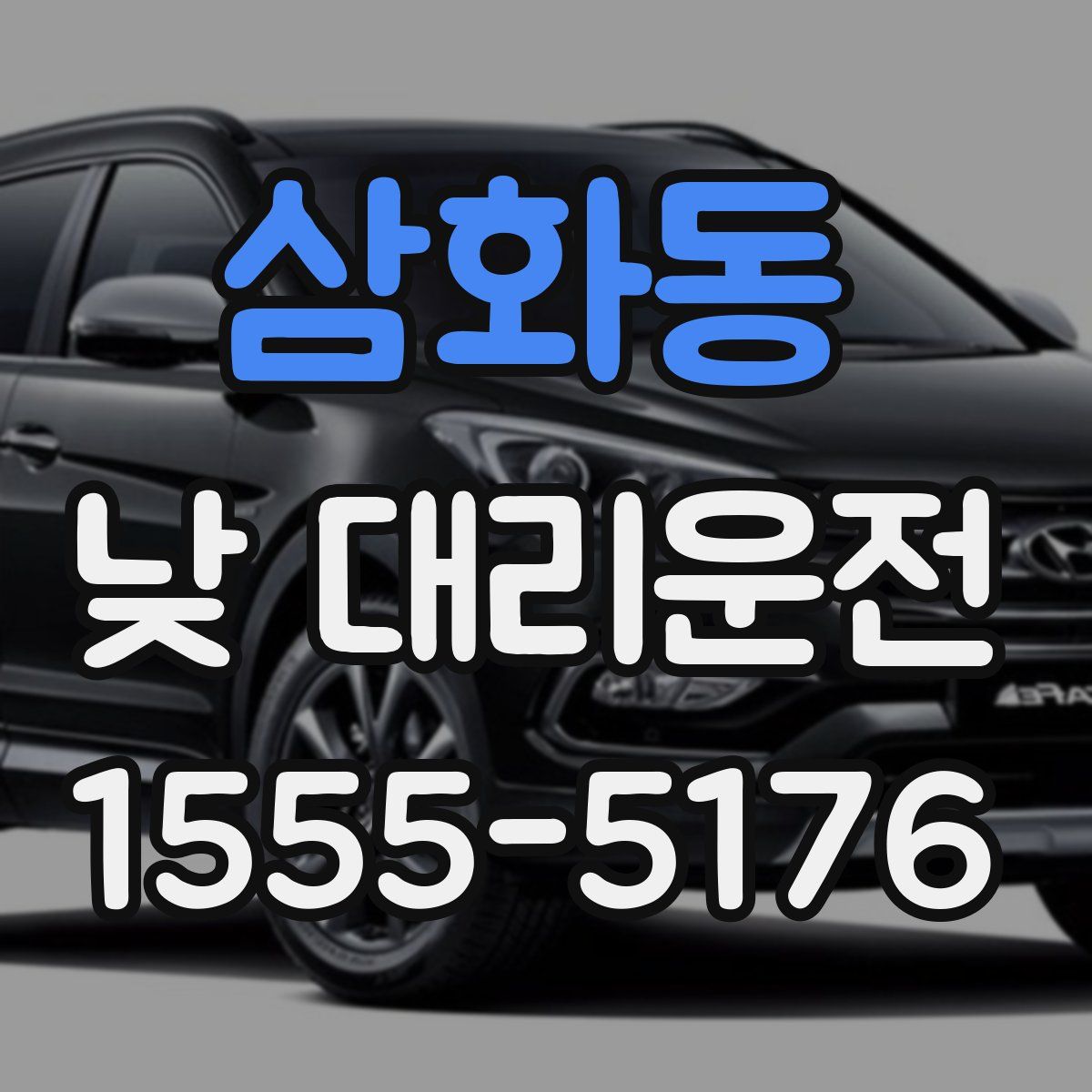 삼화동 낮 대리운전