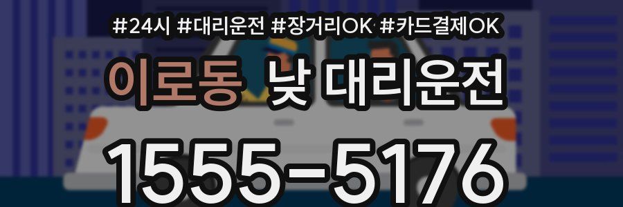 이로동 낮 대리운전