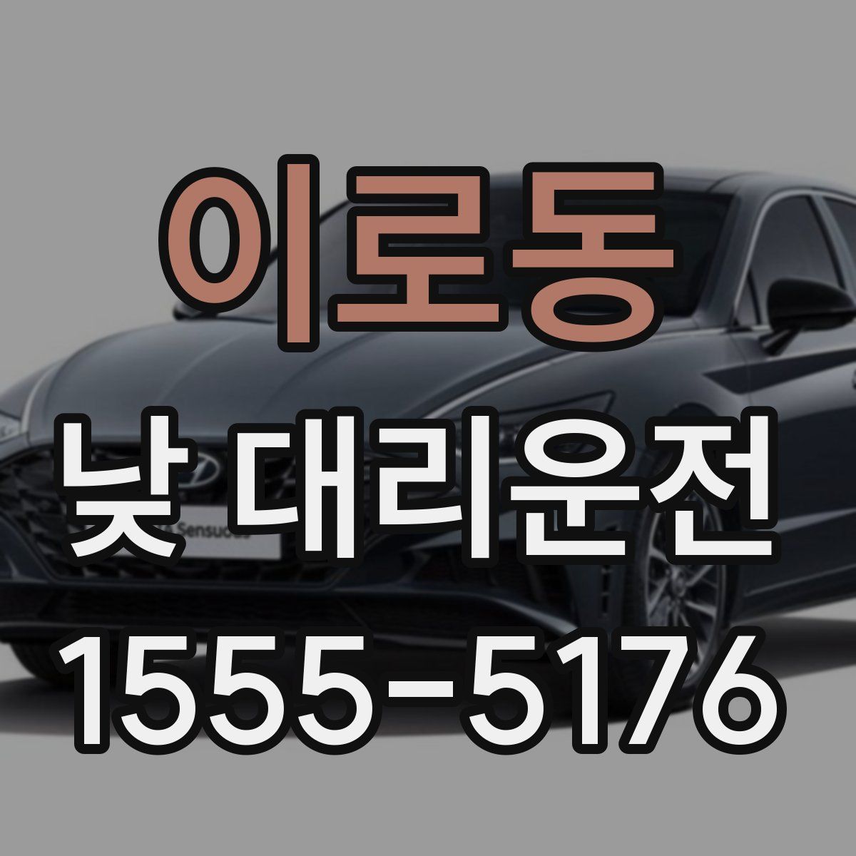 이로동 낮 대리운전