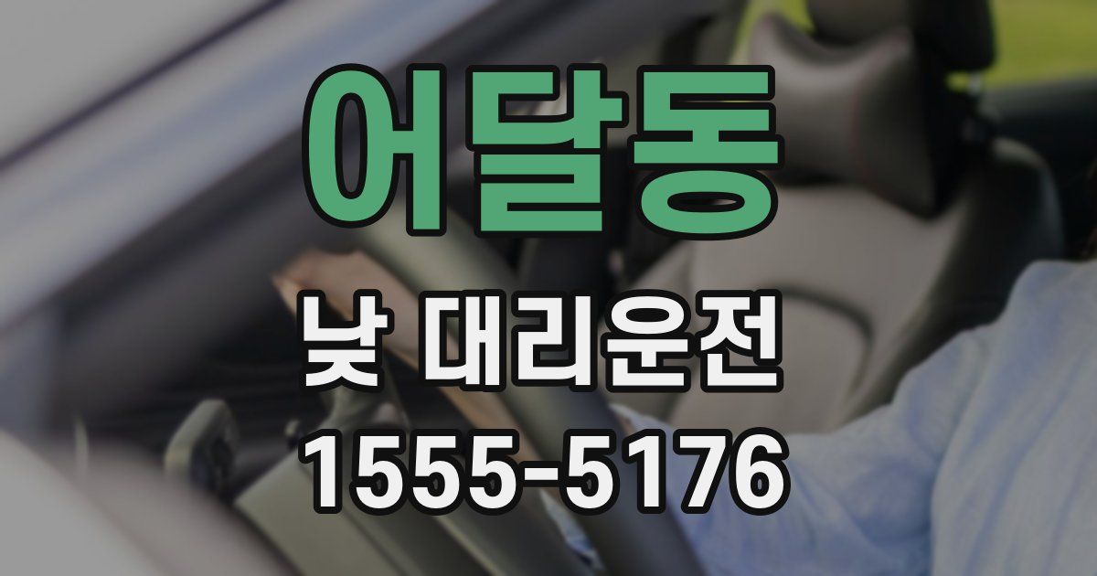 어달동 낮 대리운전
