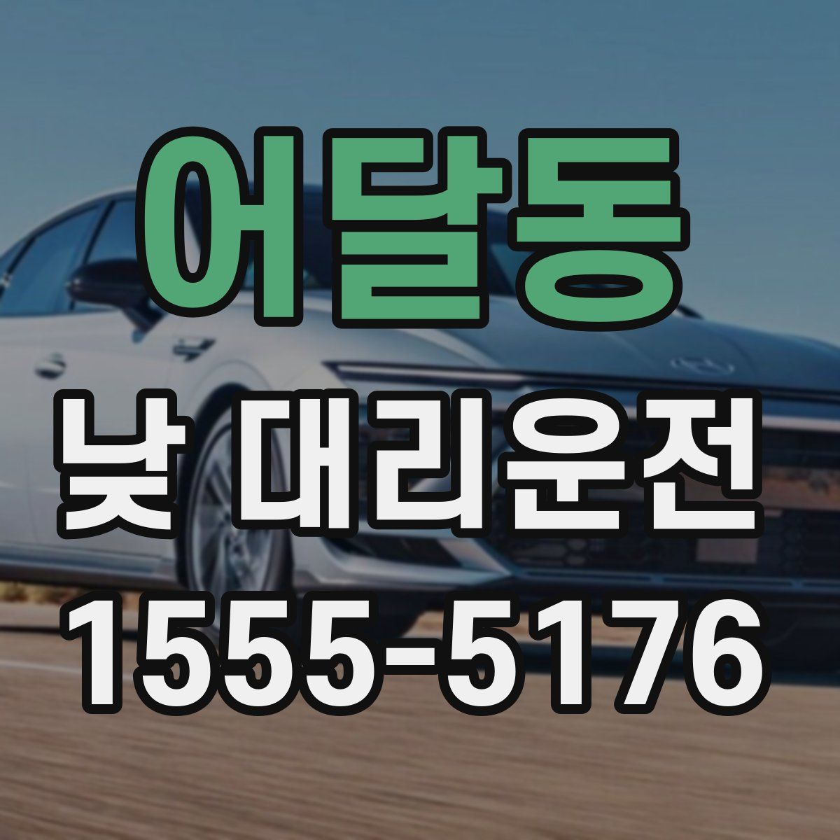 어달동 낮 대리운전