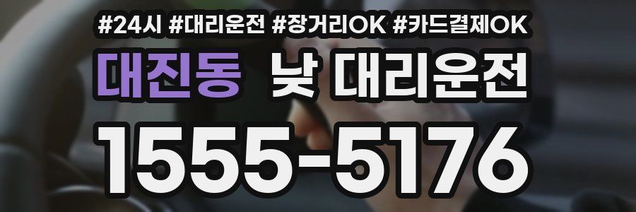 대진동 낮 대리운전
