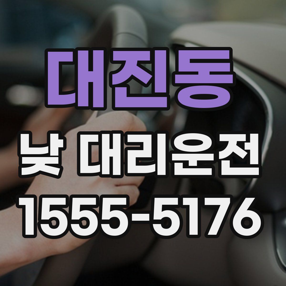 대진동 낮 대리운전