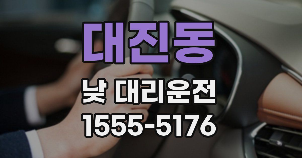 대진동 낮 대리운전