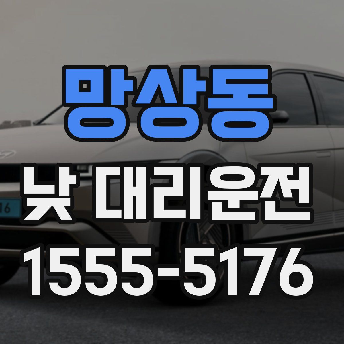 망상동 낮 대리운전