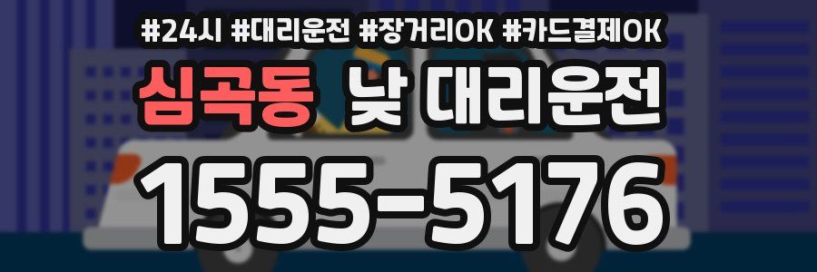 심곡동 낮 대리운전