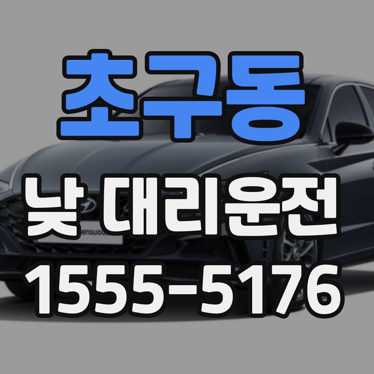 초구동 낮 대리운전