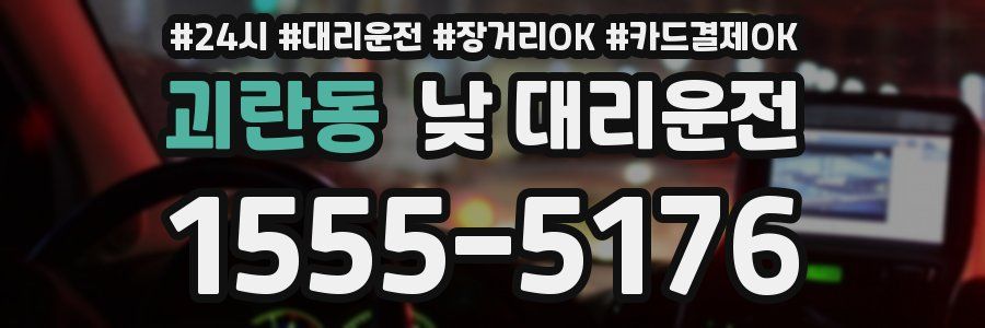 괴란동 낮 대리운전
