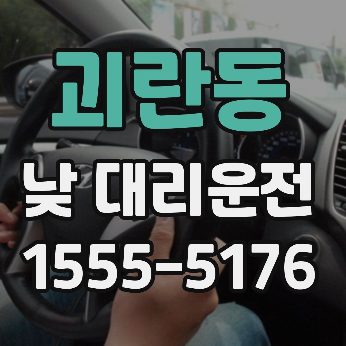 괴란동 낮 대리운전