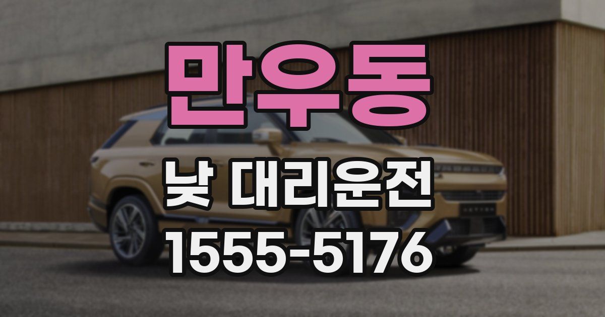 만우동 낮 대리운전
