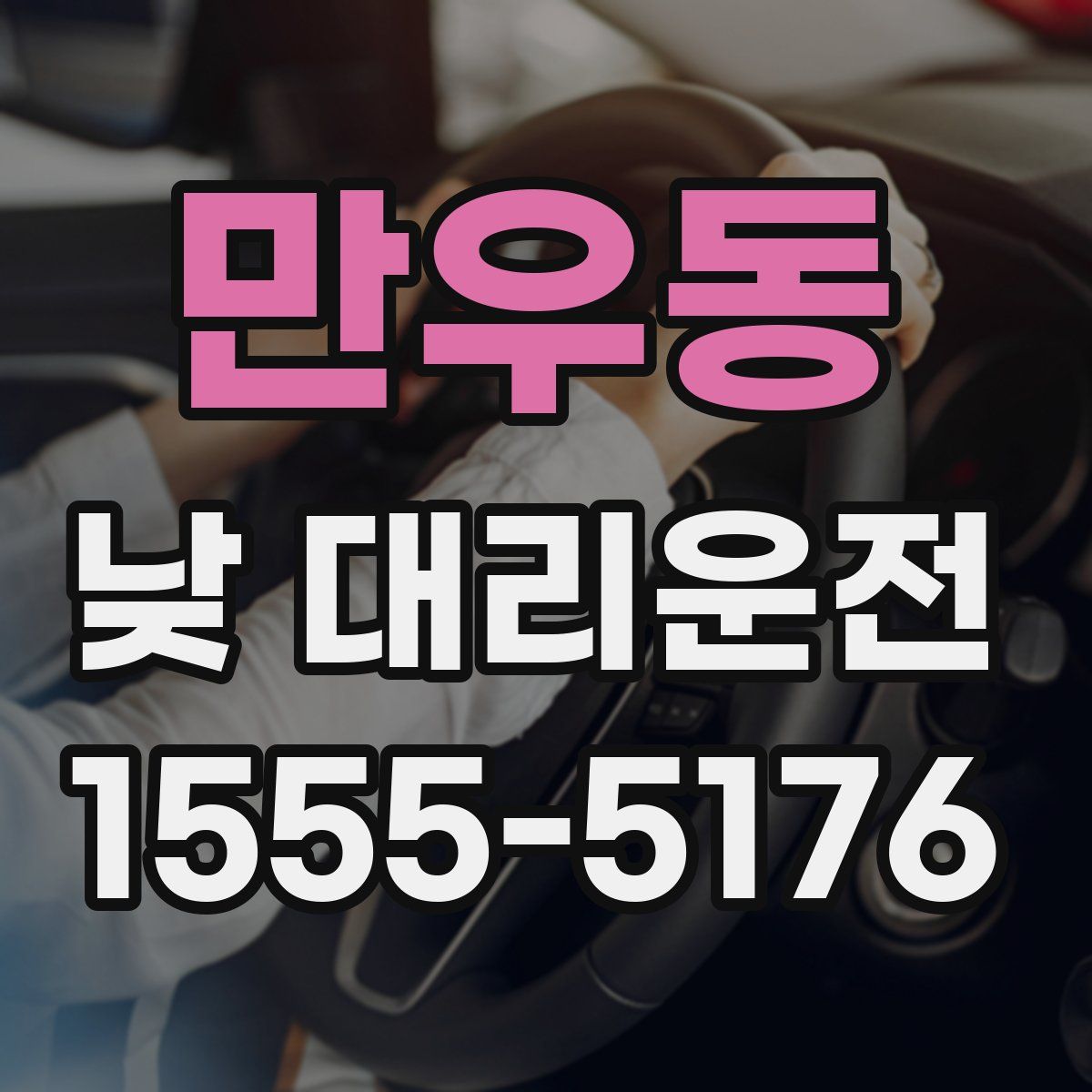 만우동 낮 대리운전
