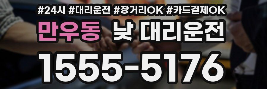 만우동 낮 대리운전