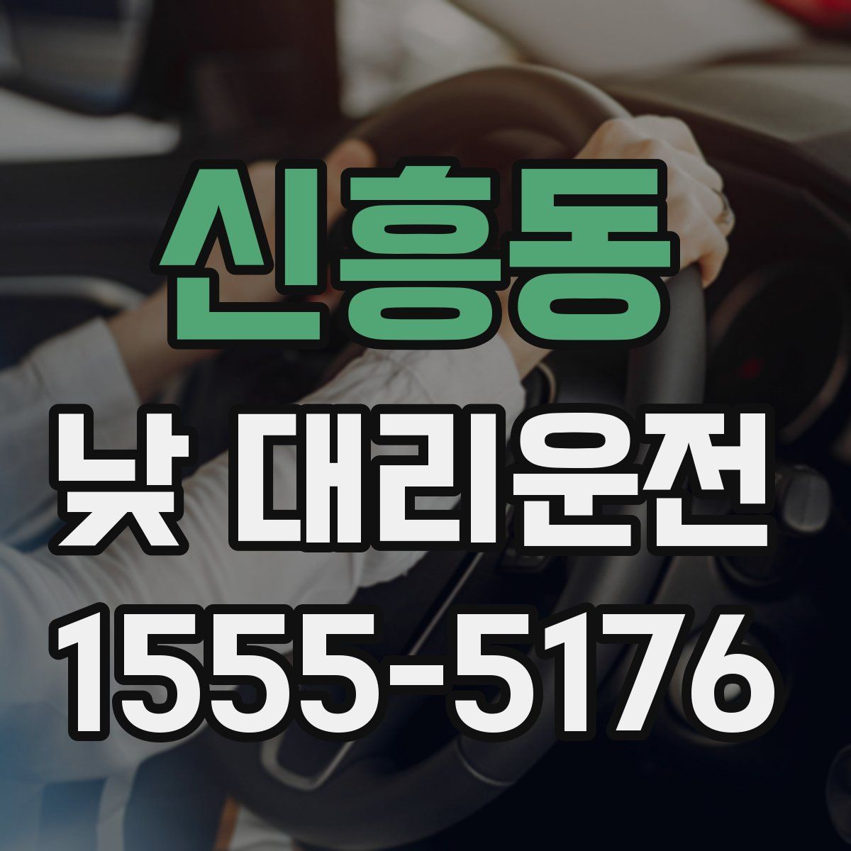 신흥동 낮 대리운전