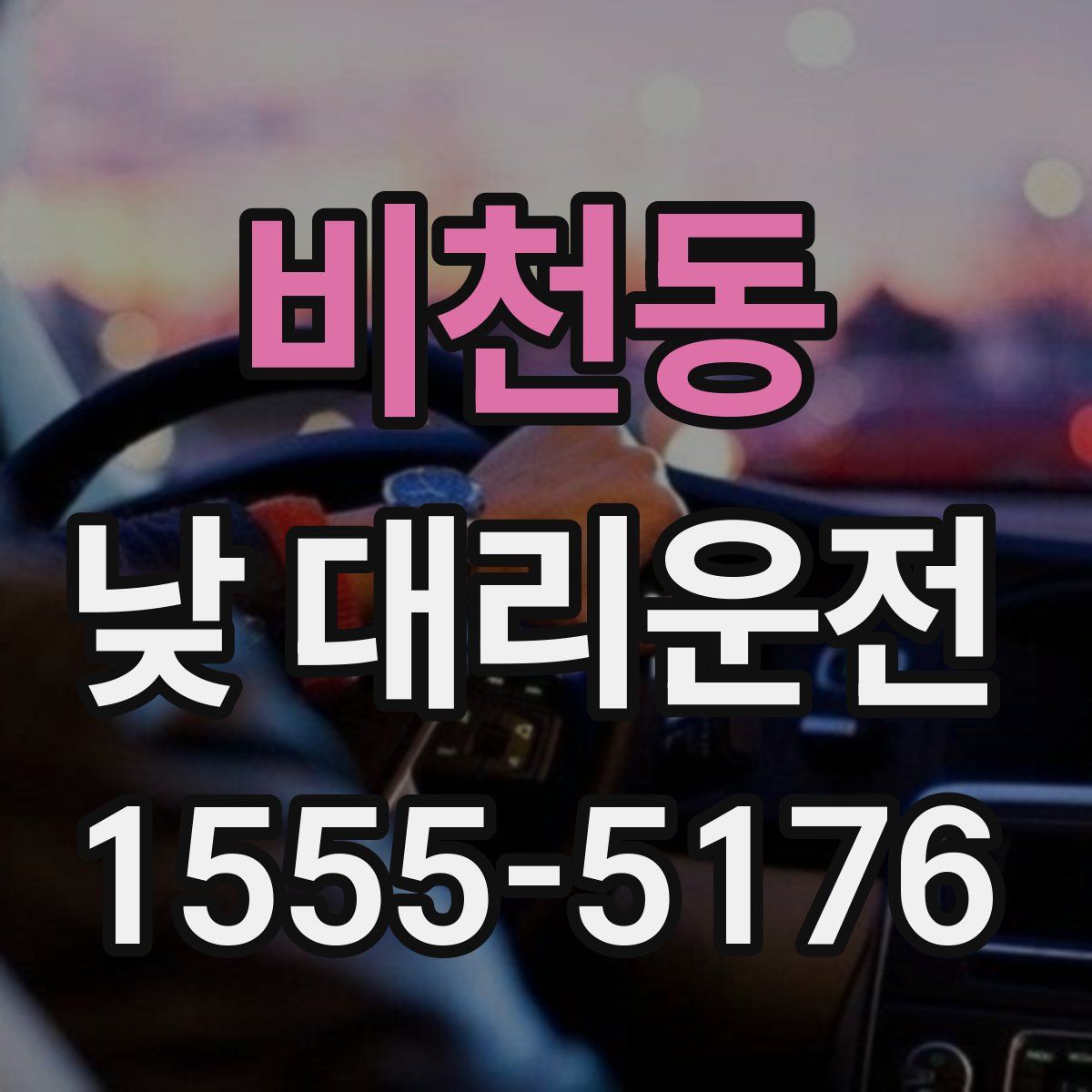 비천동 낮 대리운전