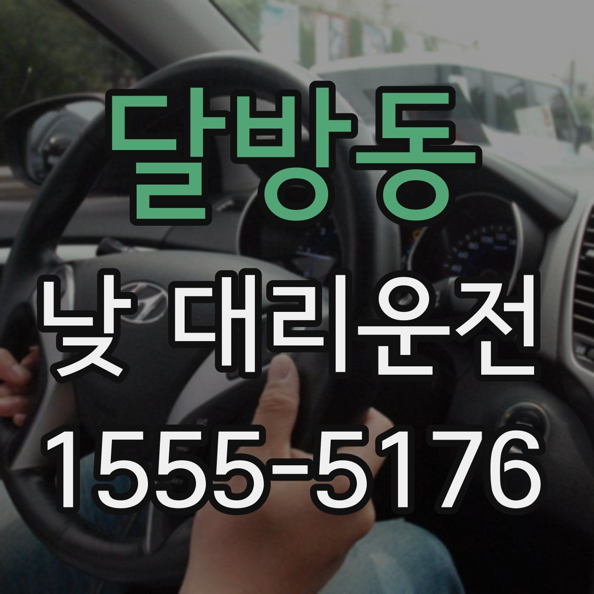 달방동 낮 대리운전