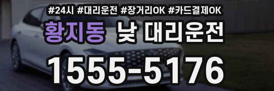 황지동 낮 대리운전