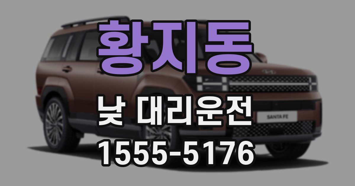 황지동 낮 대리운전