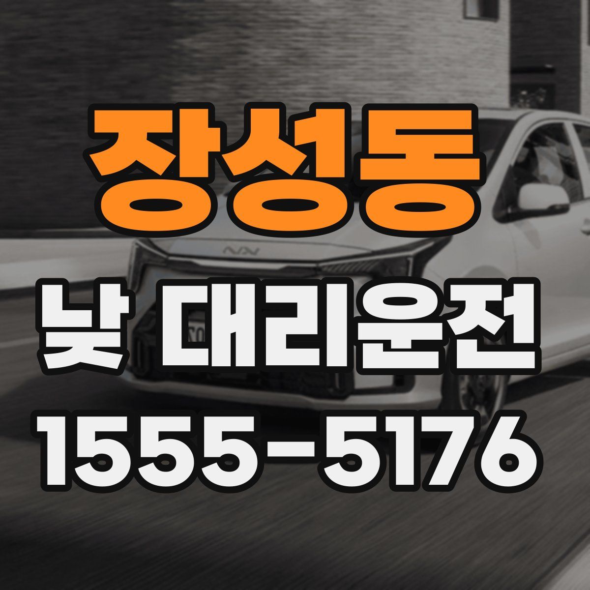 장성동 낮 대리운전