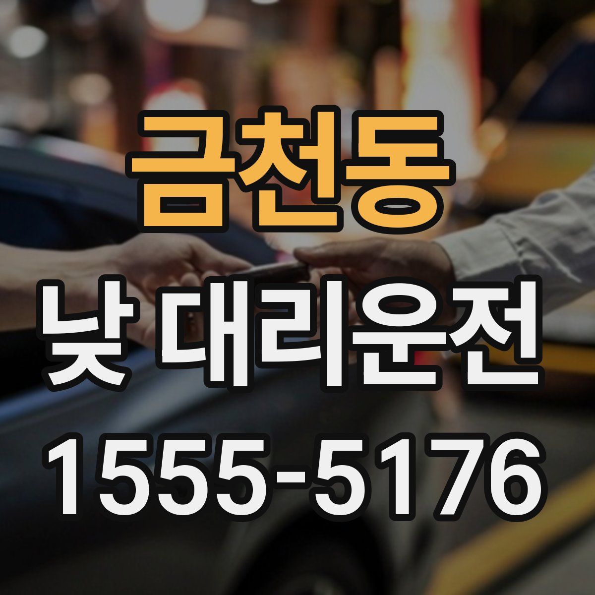 금천동 낮 대리운전