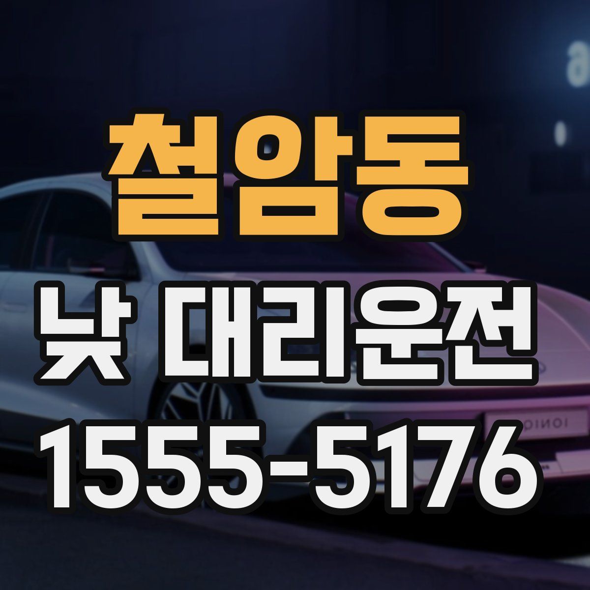 철암동 낮 대리운전