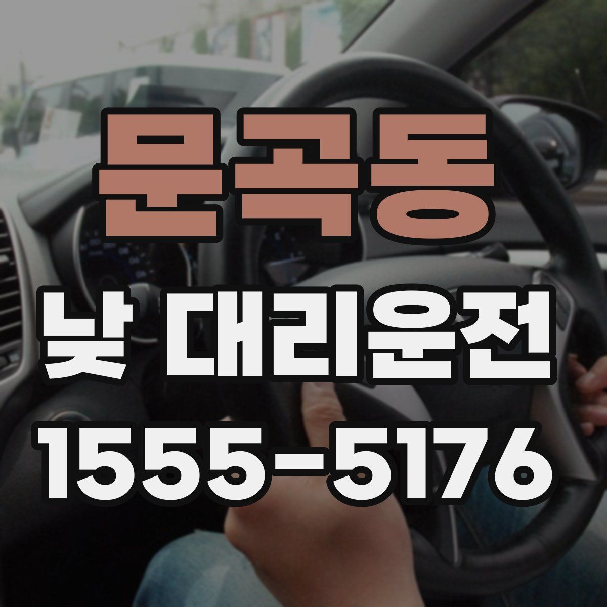 문곡동 낮 대리운전