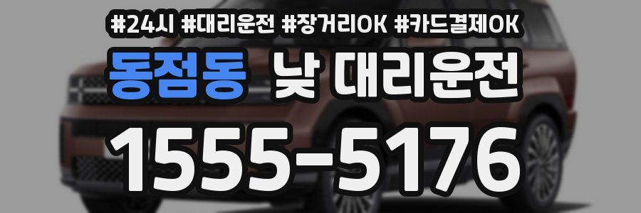 동점동 낮 대리운전