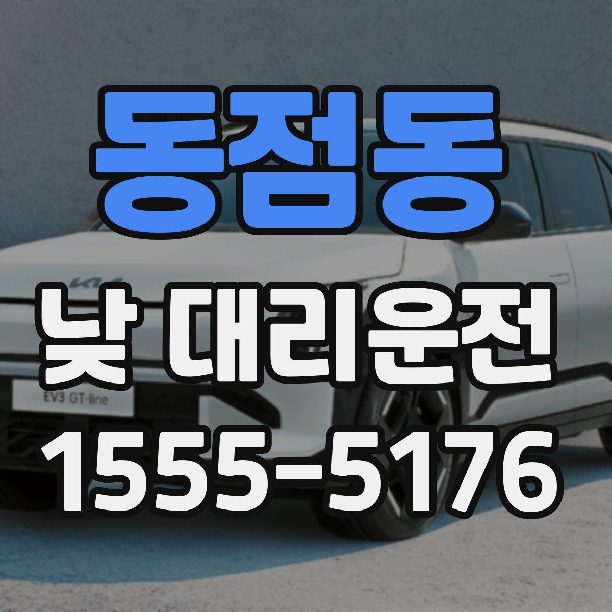 동점동 낮 대리운전