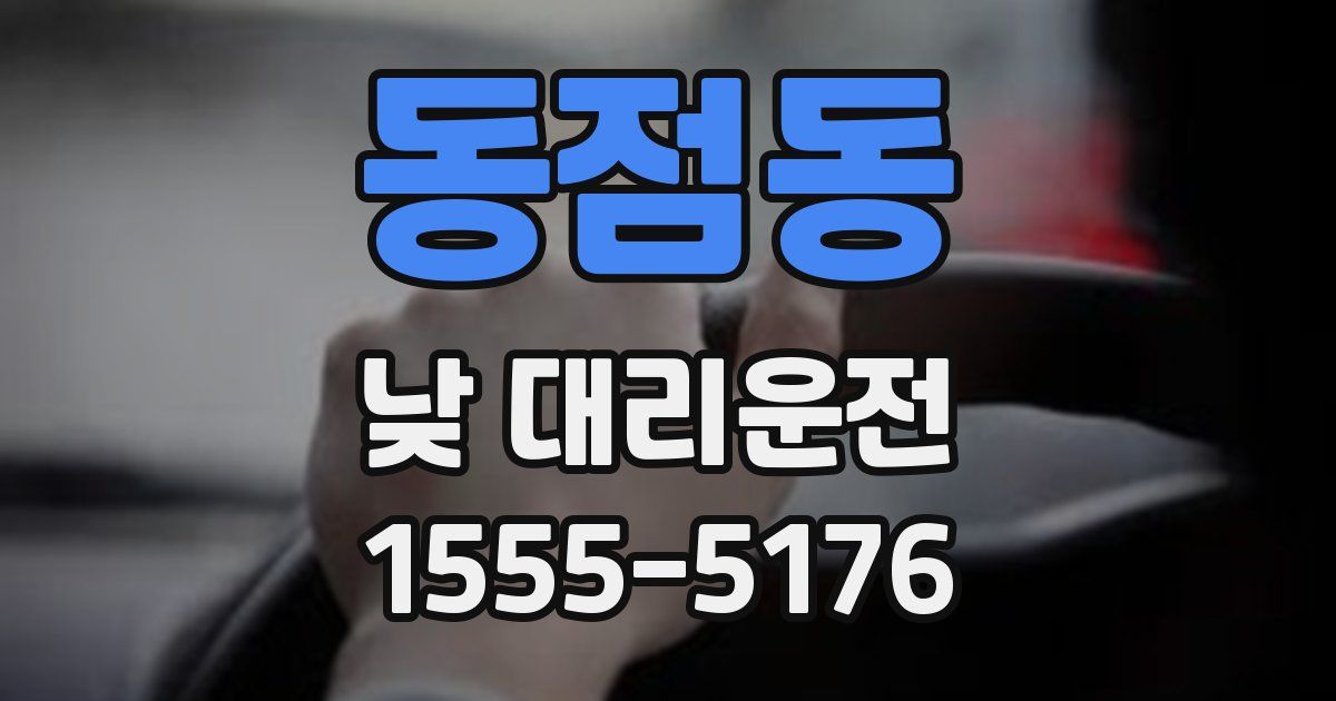 동점동 낮 대리운전