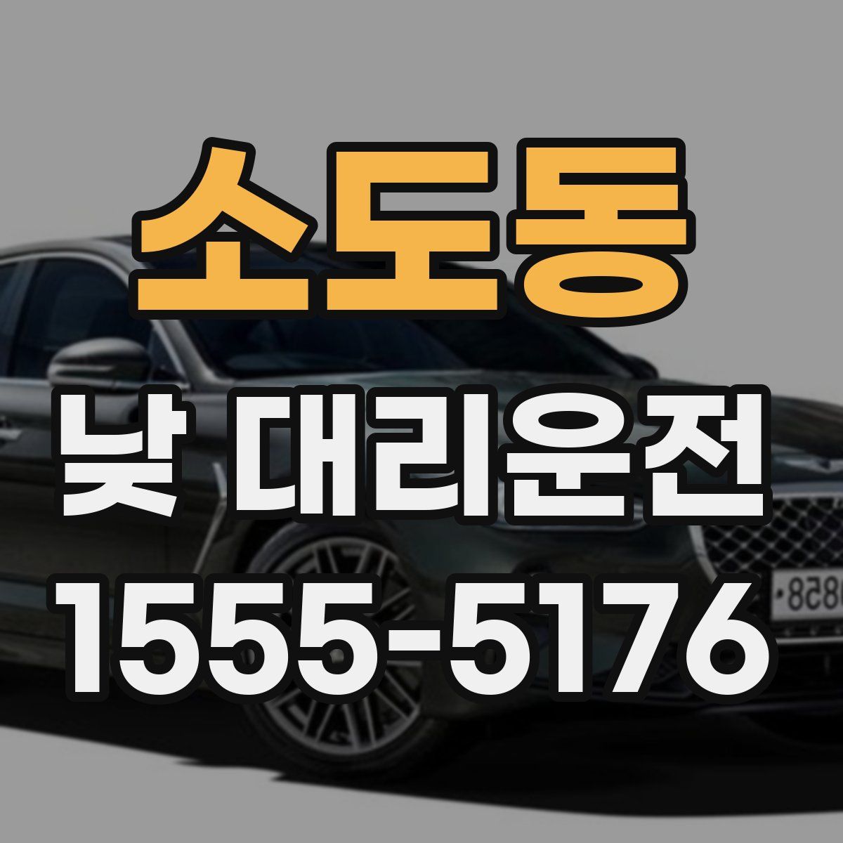 소도동 낮 대리운전