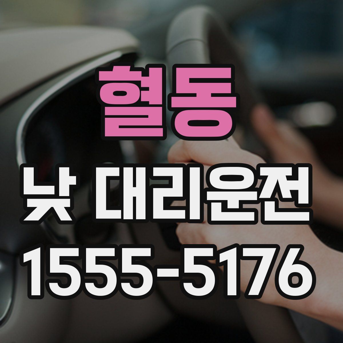 혈동 낮 대리운전
