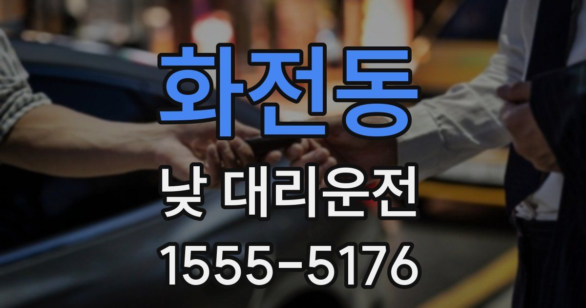화전동 낮 대리운전