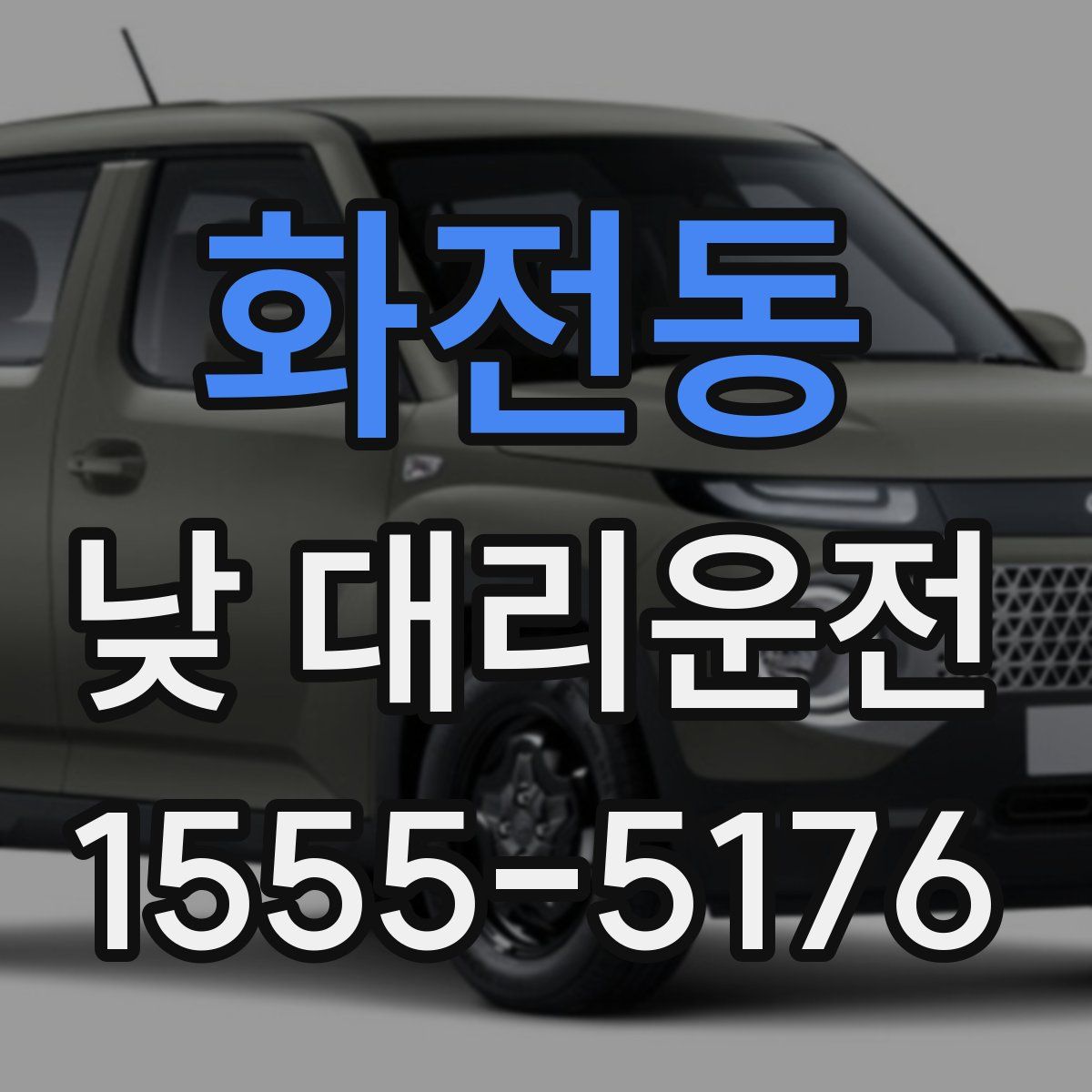 화전동 낮 대리운전
