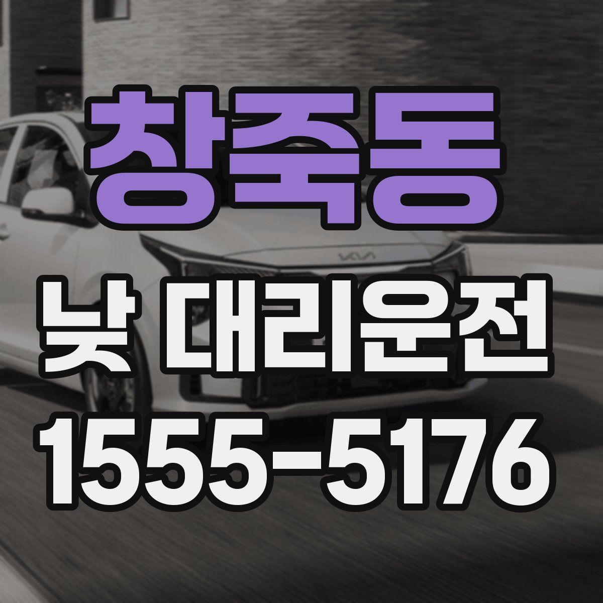 창죽동 낮 대리운전
