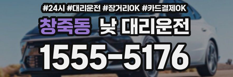 창죽동 낮 대리운전