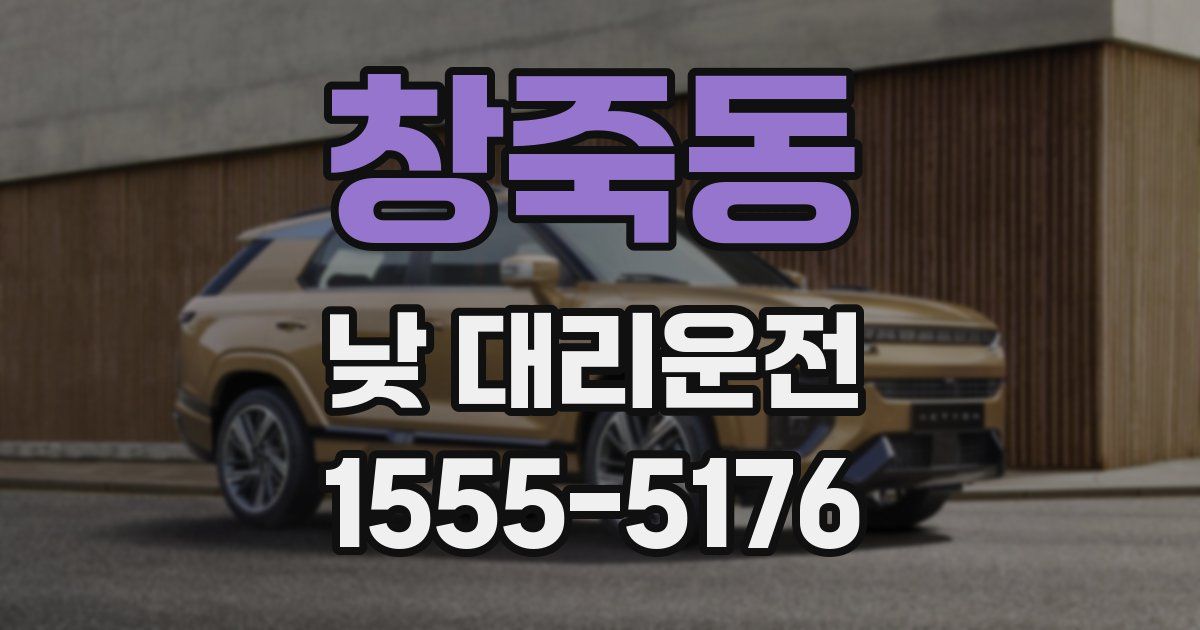 창죽동 낮 대리운전