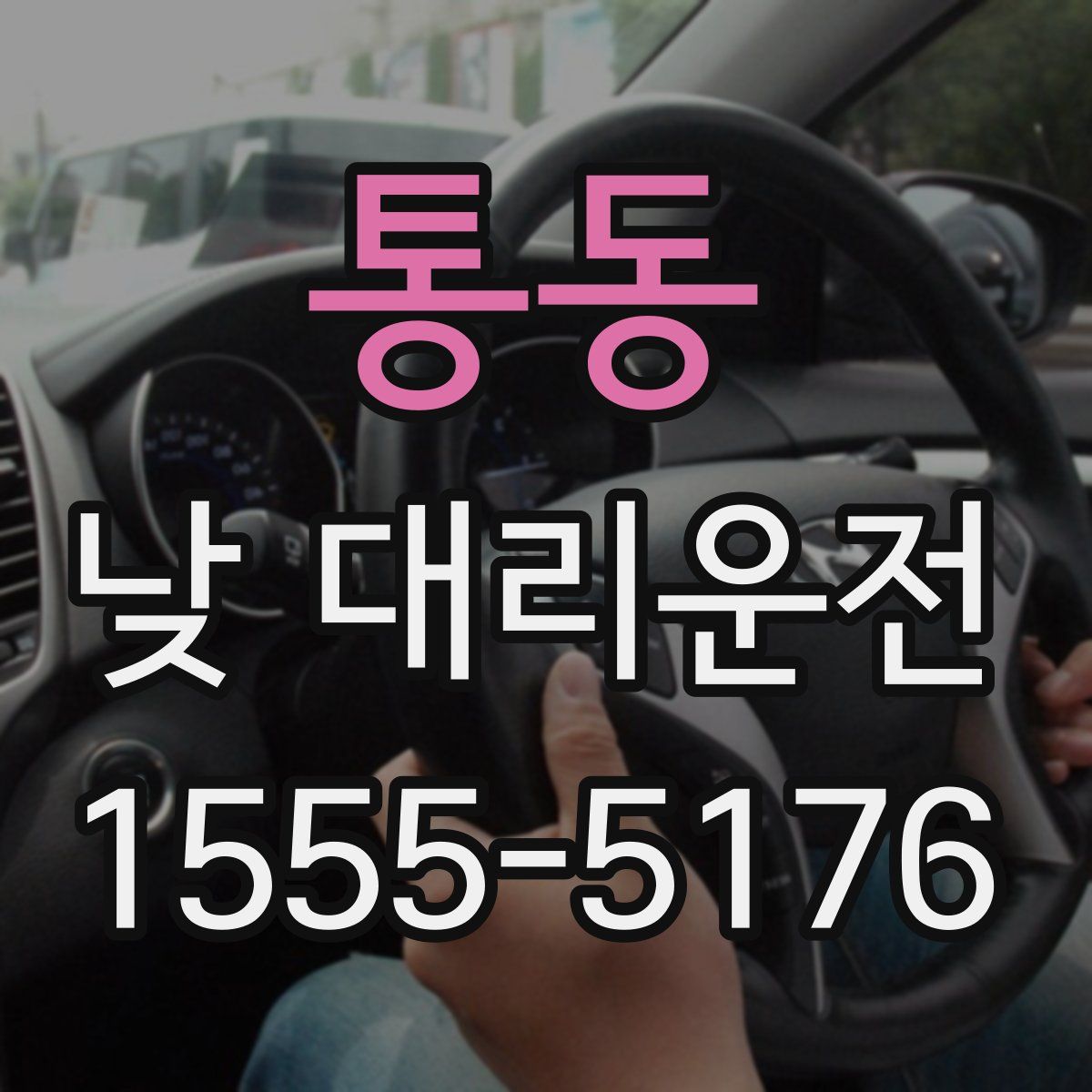 통동 낮 대리운전