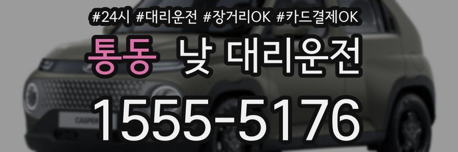 통동 낮 대리운전