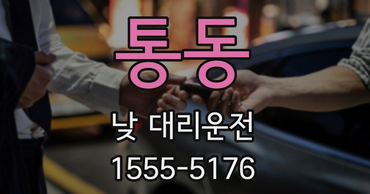통동 낮 대리운전