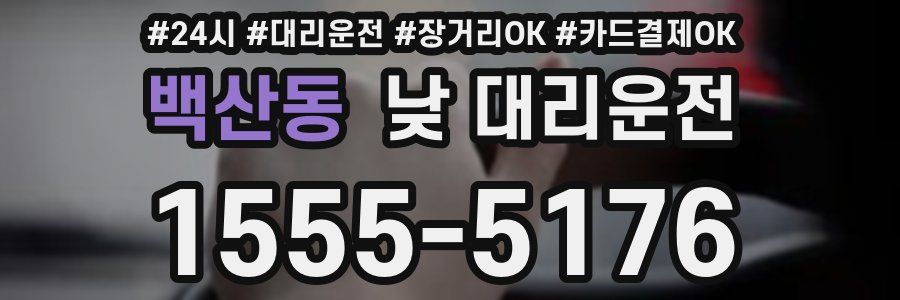백산동 낮 대리운전