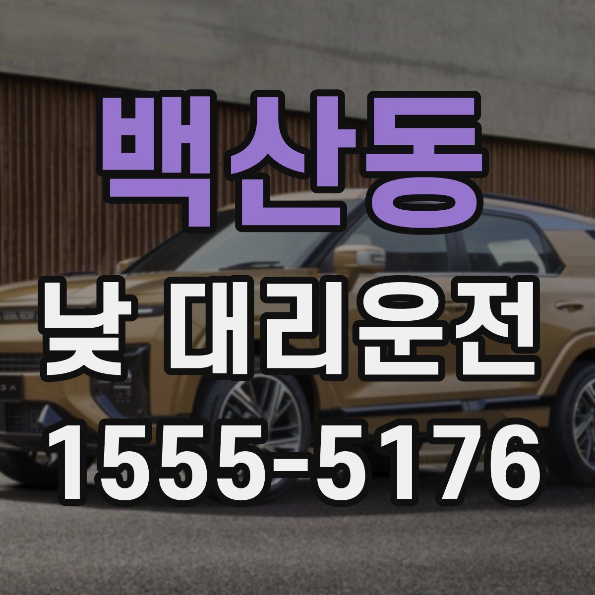 백산동 낮 대리운전