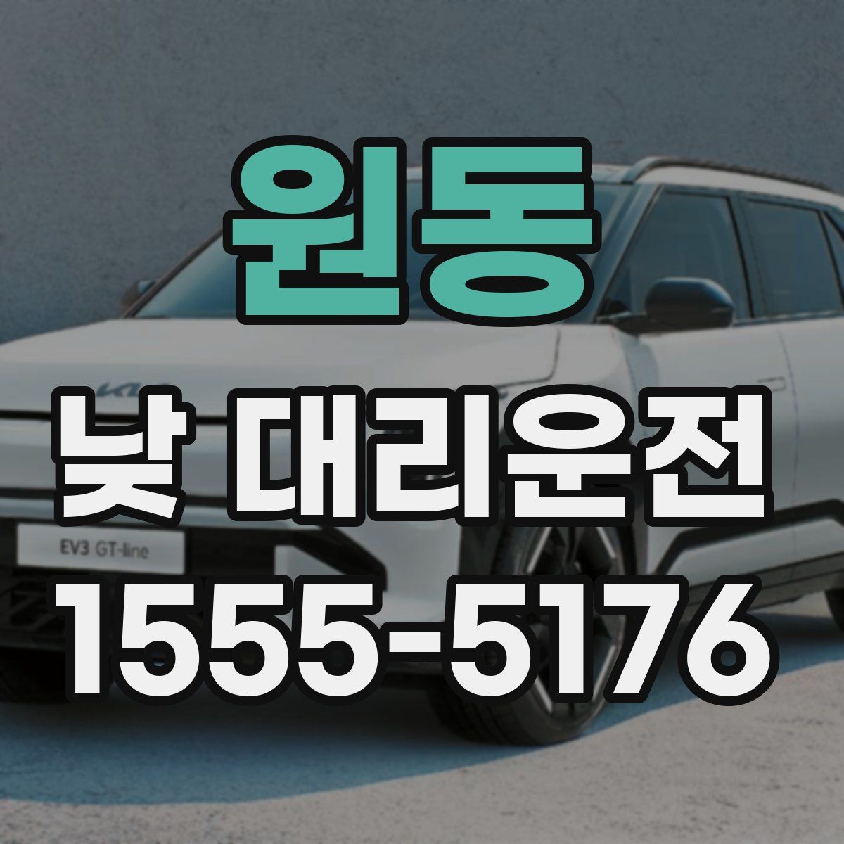 원동 낮 대리운전