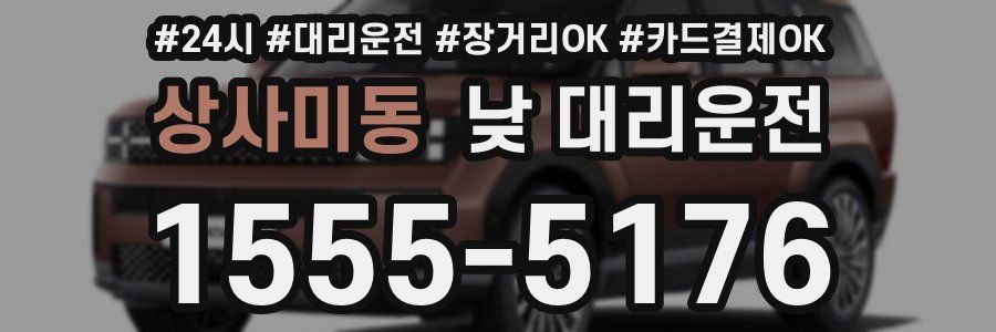 상사미동 낮 대리운전