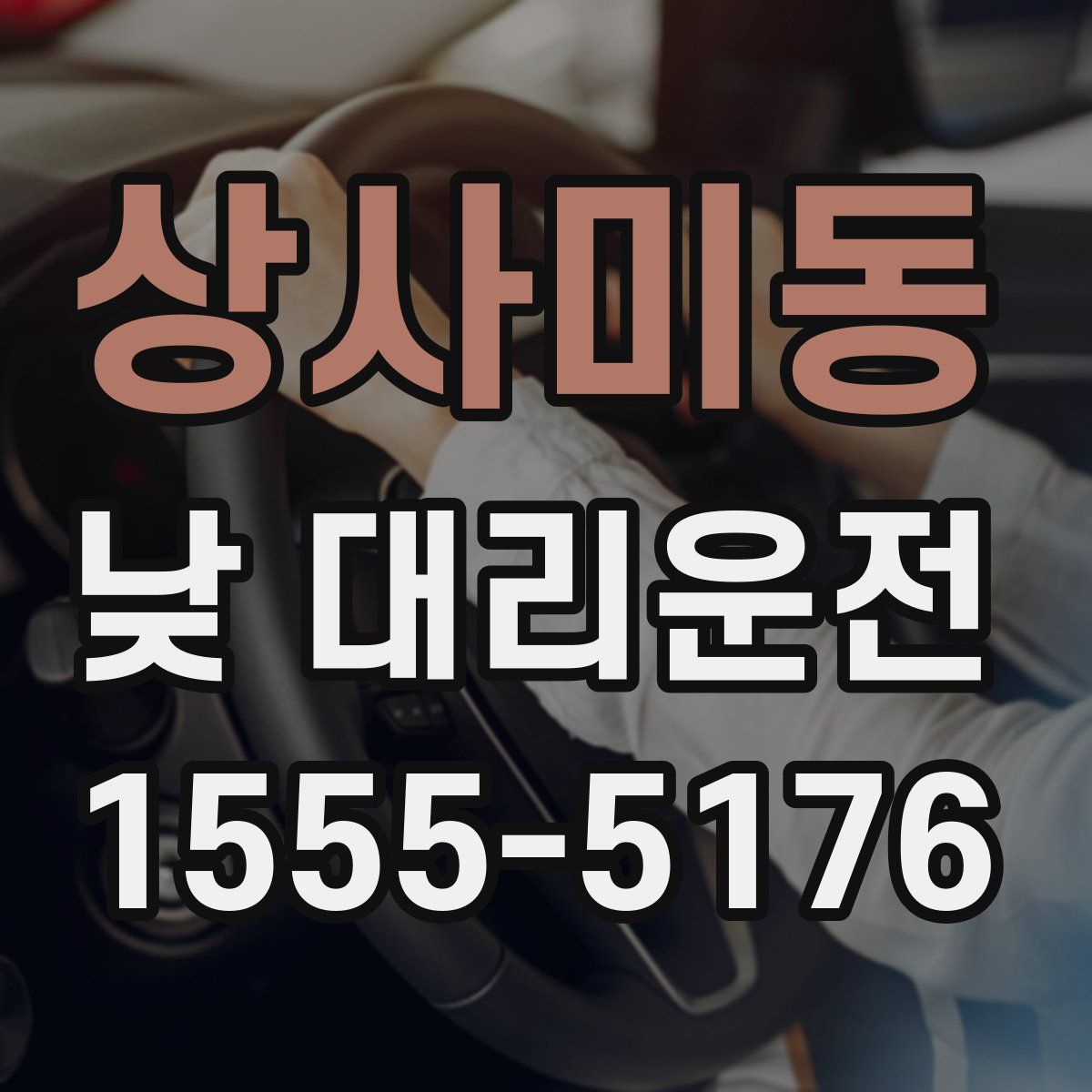상사미동 낮 대리운전