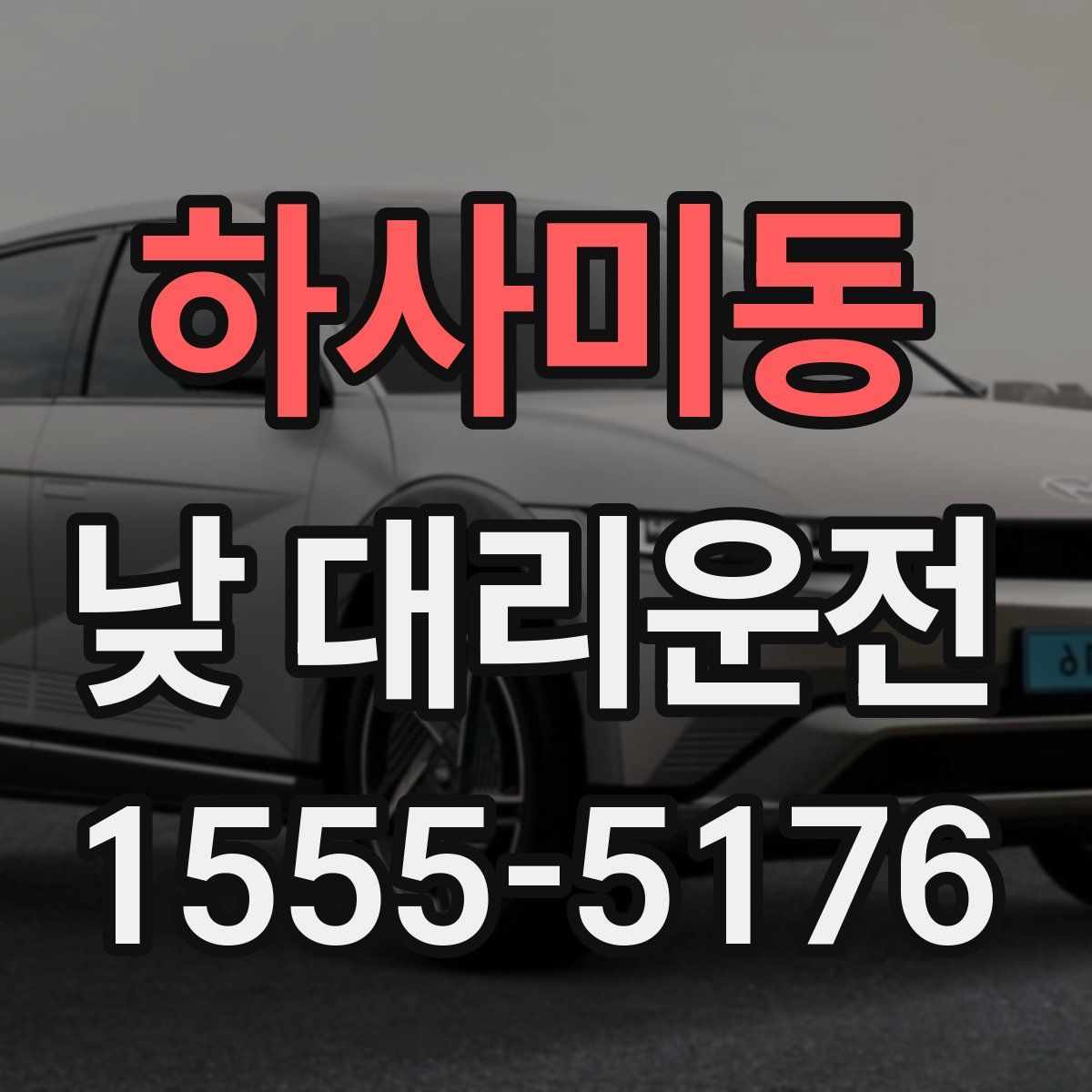 하사미동 낮 대리운전