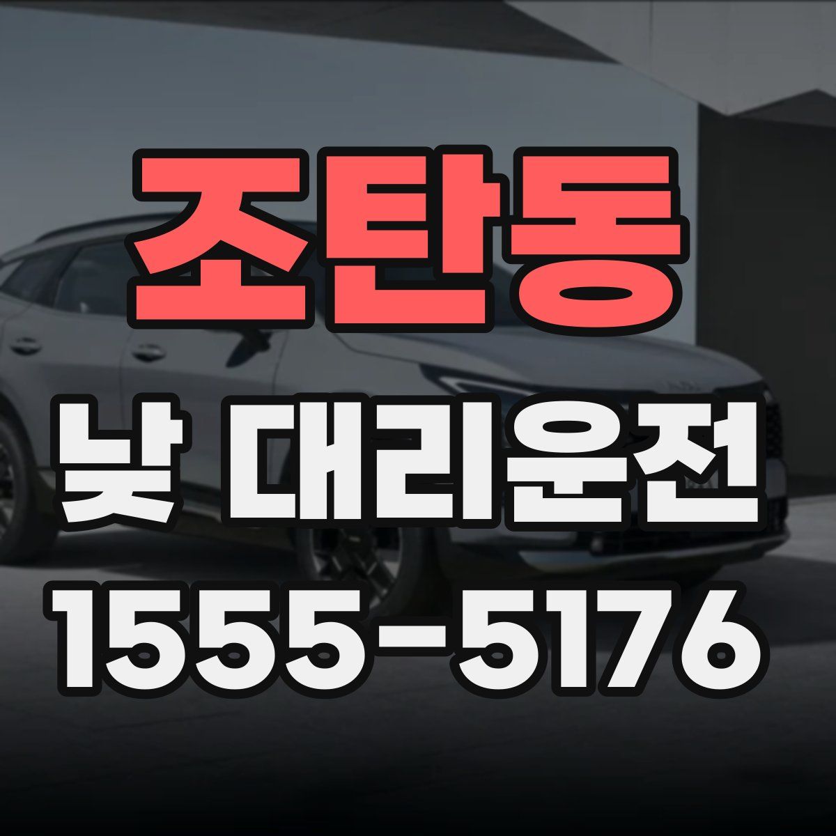 조탄동 낮 대리운전