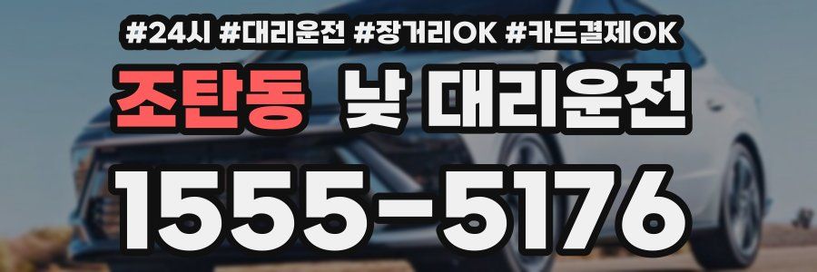 조탄동 낮 대리운전